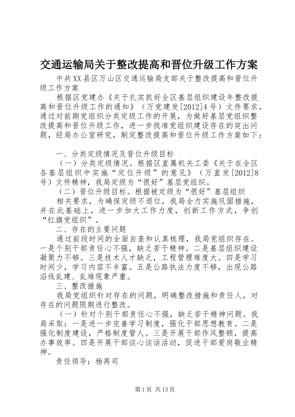 交通运输局关于整改提高和晋位升级工作方案_第1页