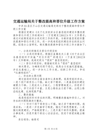 交通运输局关于整改提高和晋位升级工作方案