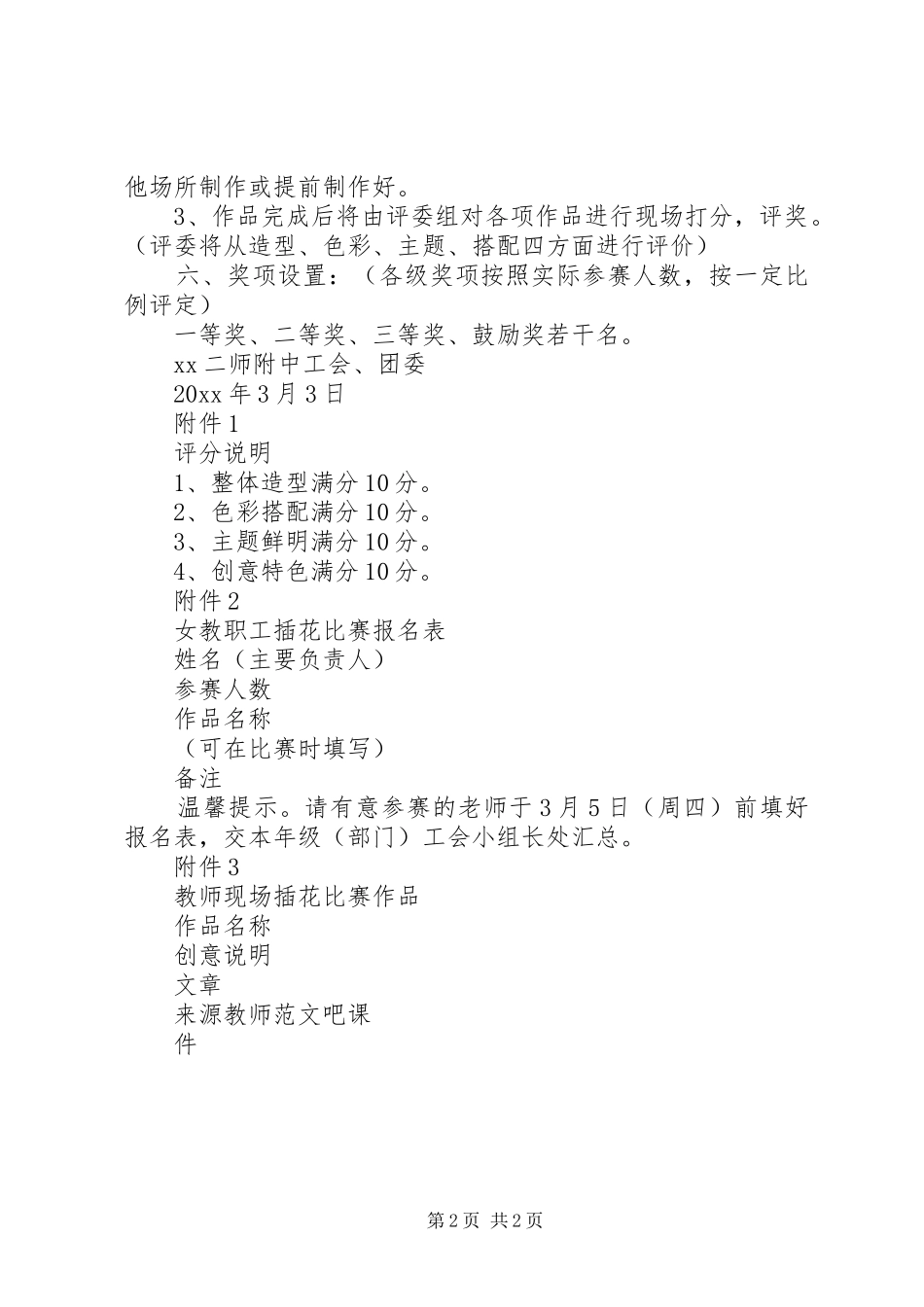 20XX年中学庆祝三八妇女节女教职工插花活动方案_第2页