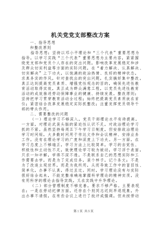 机关党党支部整改方案