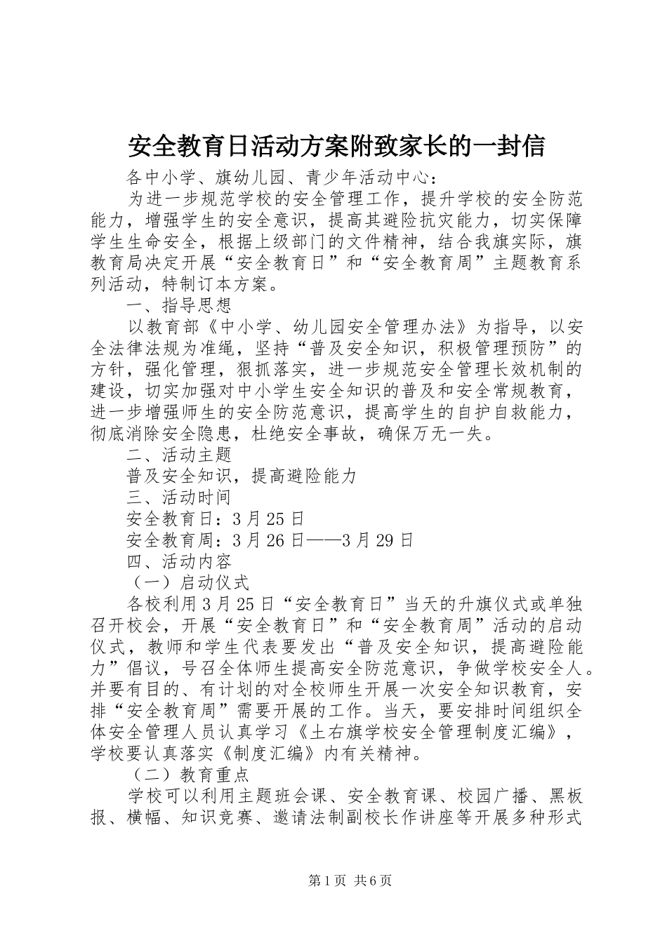 安全教育日活动方案附致家长的一封信_第1页