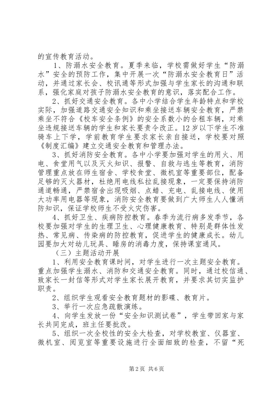 安全教育日活动方案附致家长的一封信_第2页