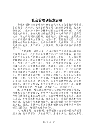 社会管理创新发言