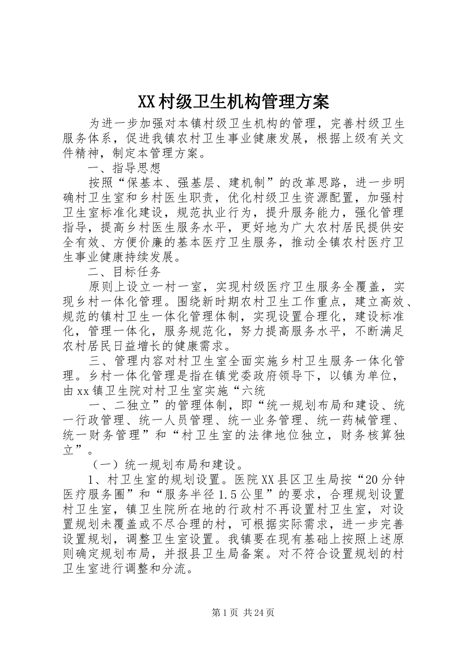 XX村级卫生机构管理方案_第1页