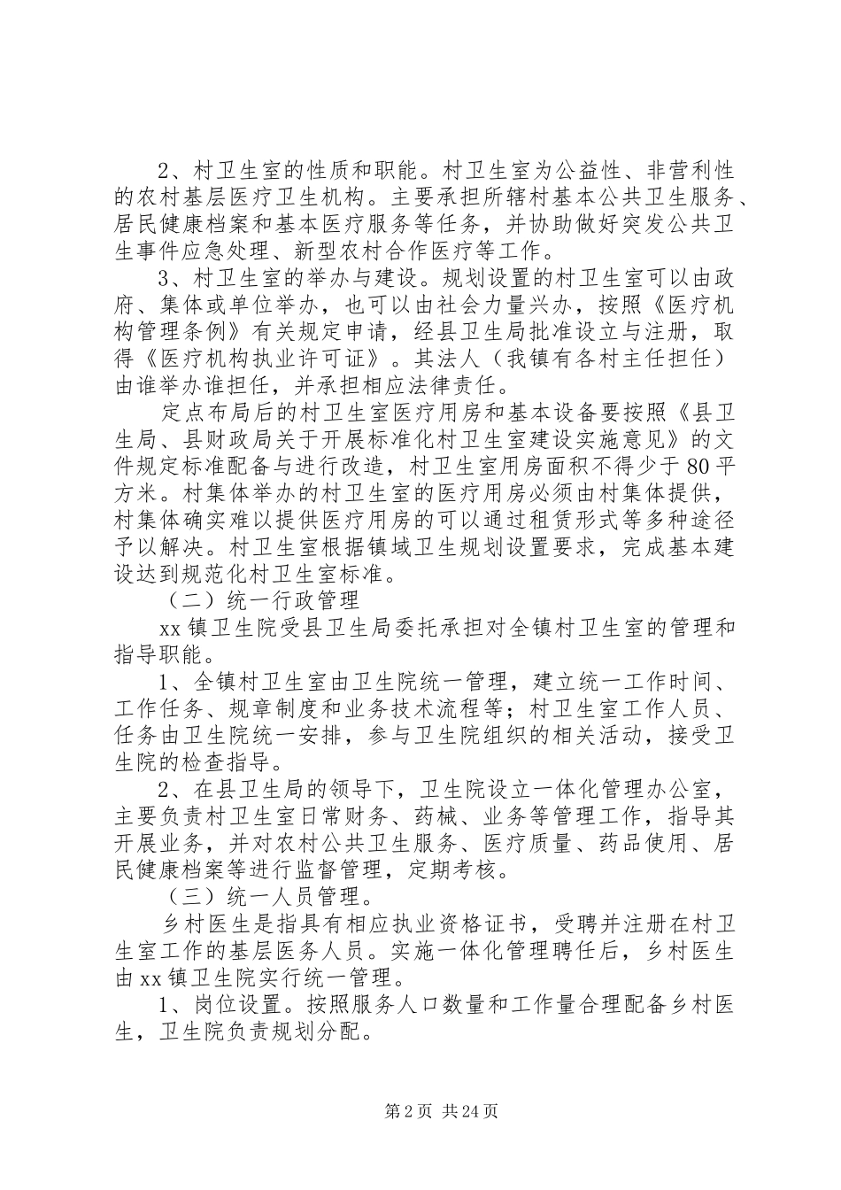 XX村级卫生机构管理方案_第2页