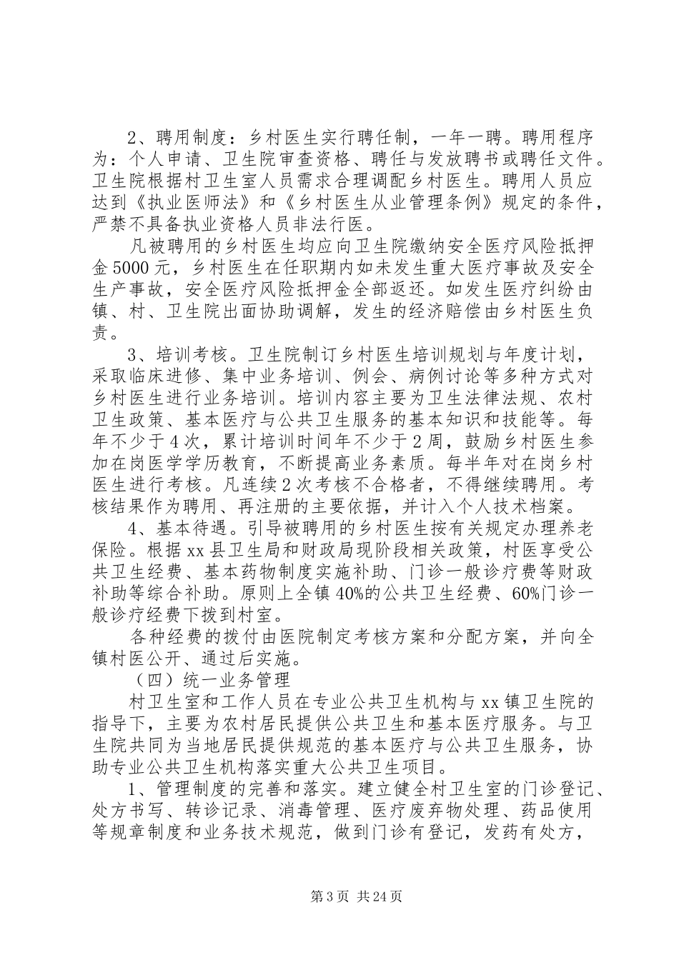 XX村级卫生机构管理方案_第3页