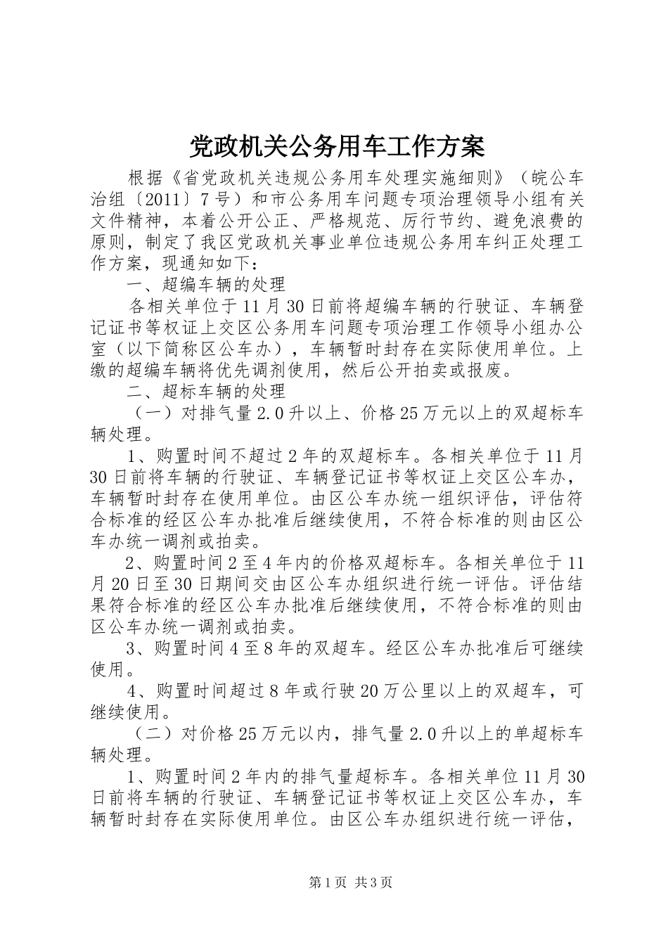 党政机关公务用车工作方案_第1页