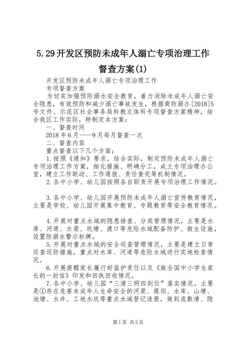 5.29开发区预防未成年人溺亡专项治理工作督查方案(1)_第1页