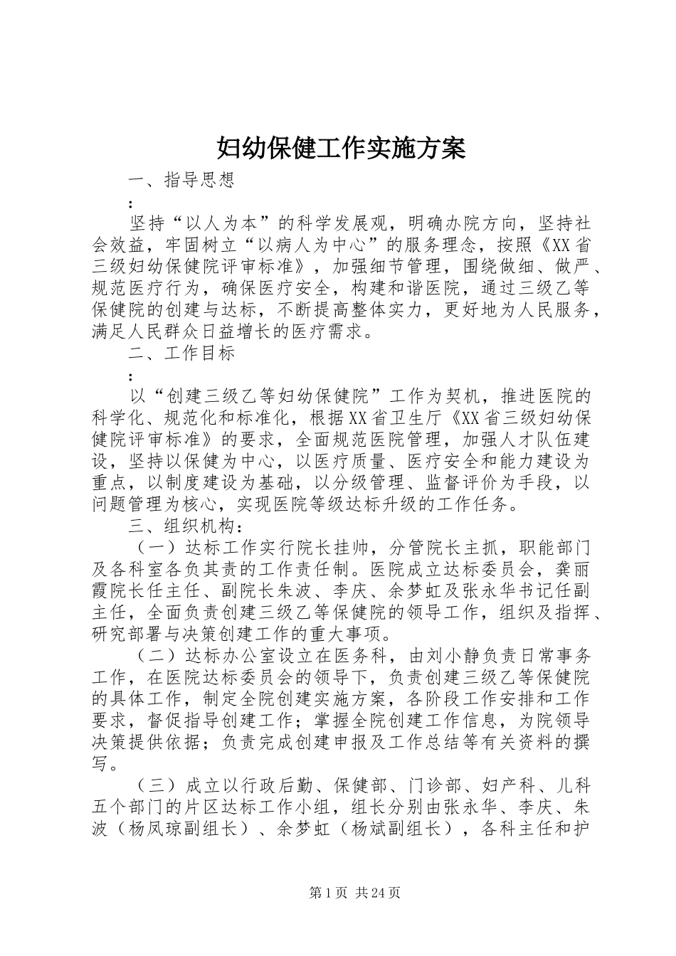 妇幼保健工作实施方案_第1页