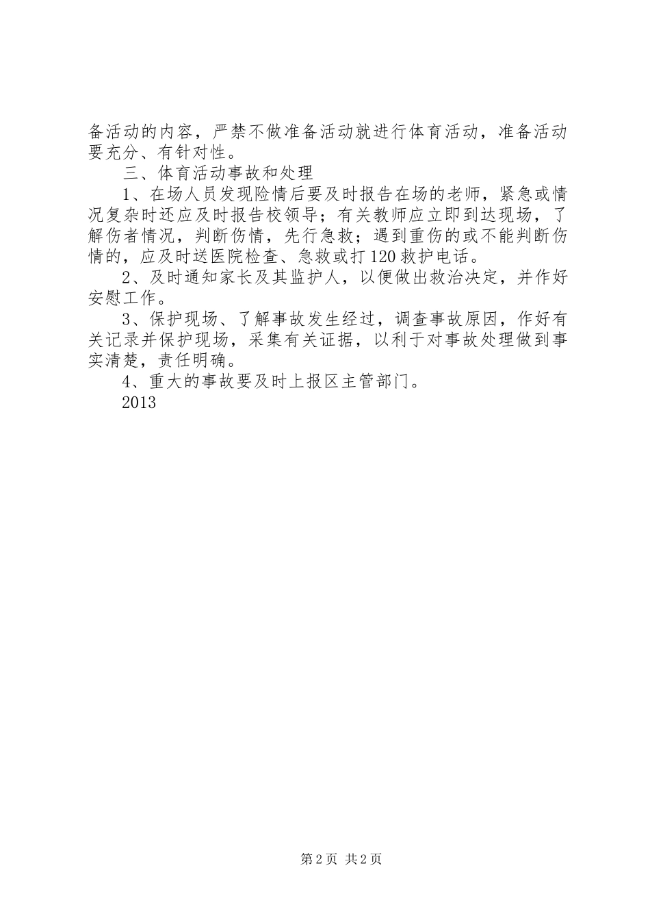 0000小学体育活动安全工作应急预案[模版]_第2页