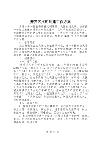 开发区文明创建工作方案