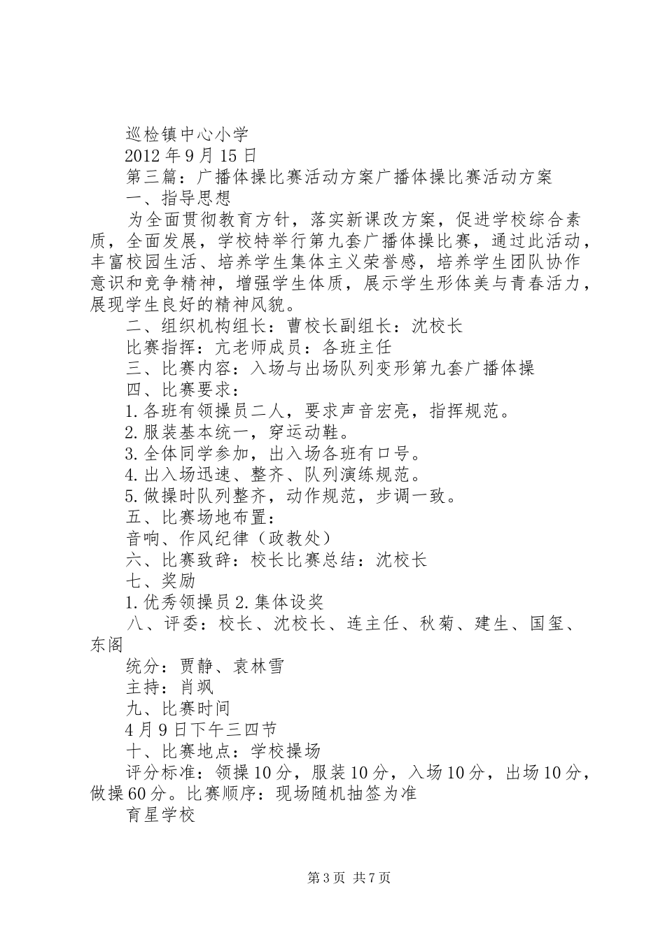 关于组织人员参加广播体操比赛活动方案_第3页