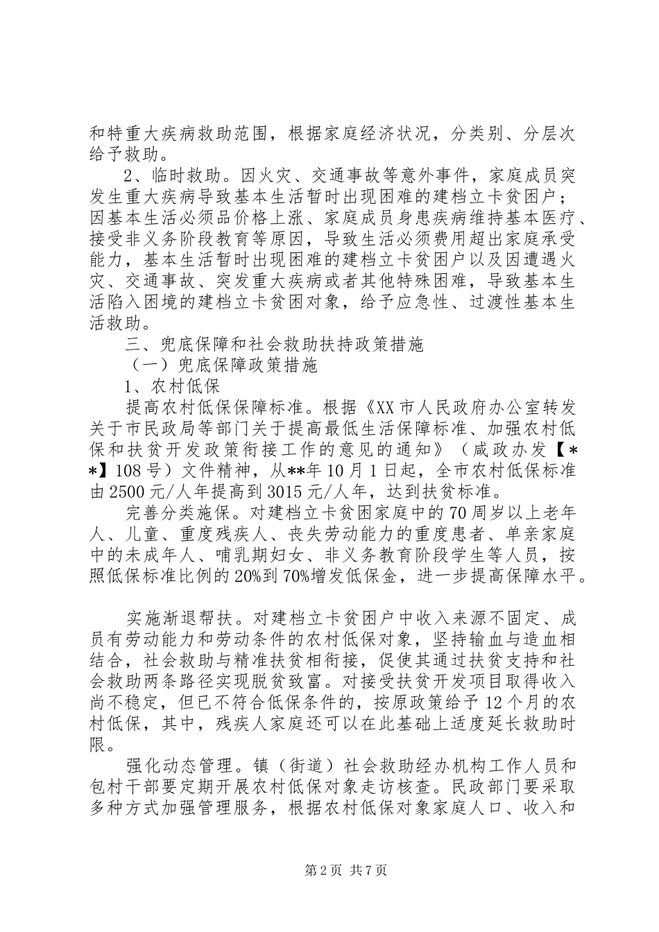 XX年社会救助兜底脱贫实施方案_第2页