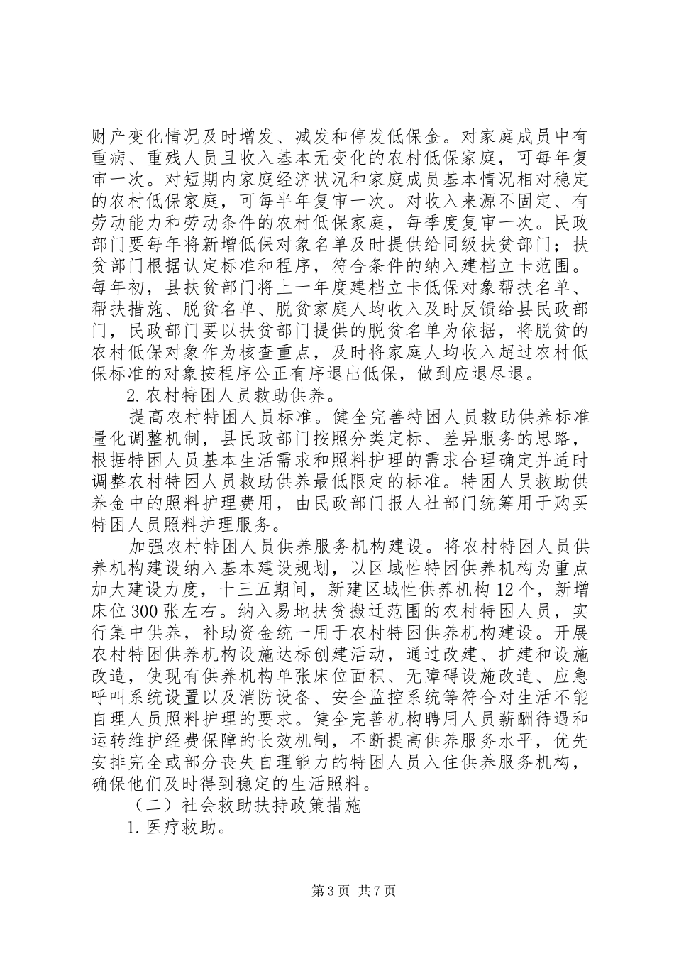 XX年社会救助兜底脱贫实施方案_第3页