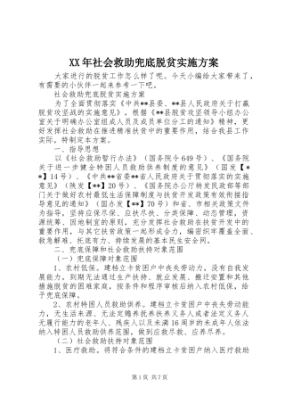 XX年社会救助兜底脱贫实施方案