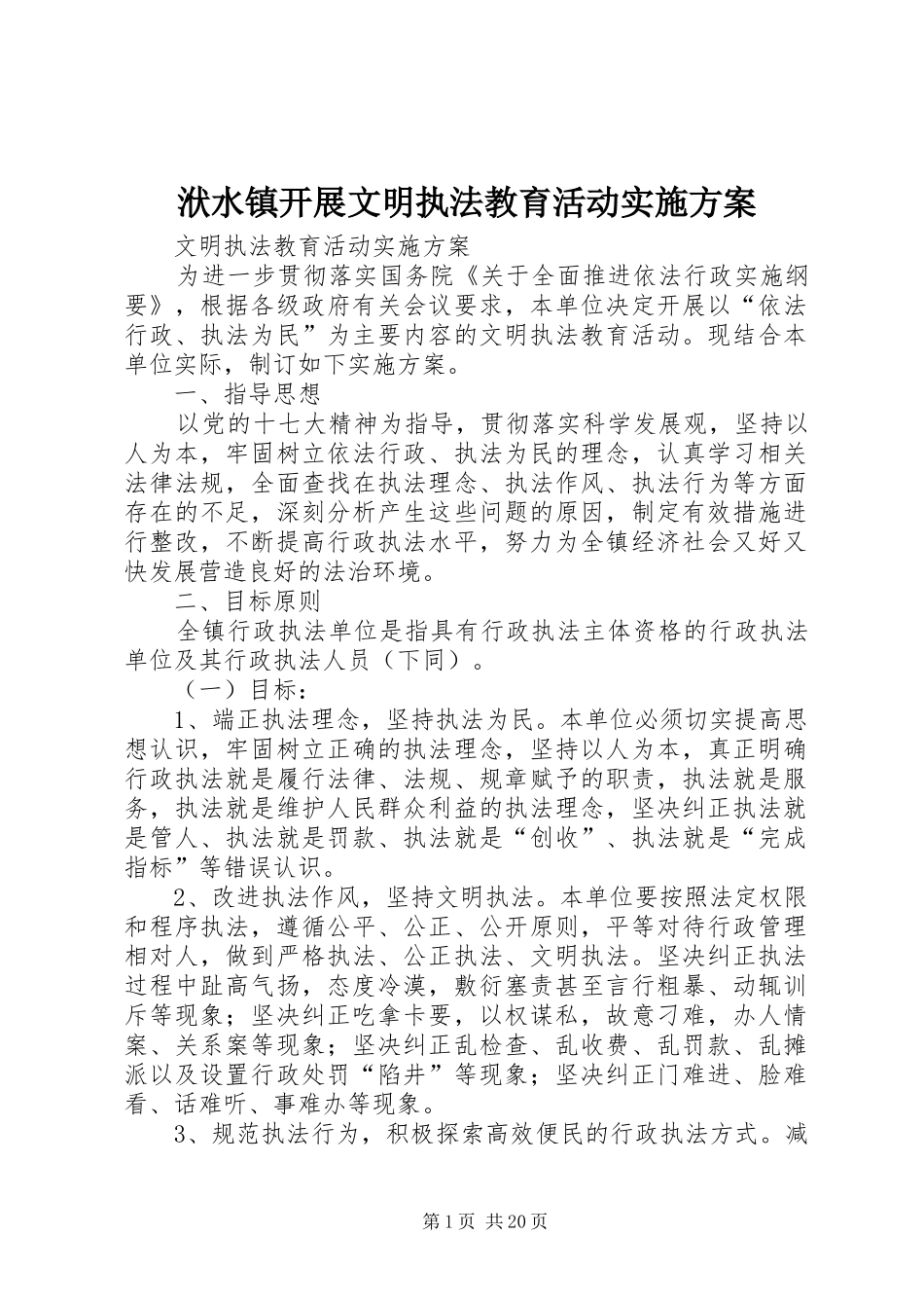 洑水镇开展文明执法教育活动实施方案_第1页