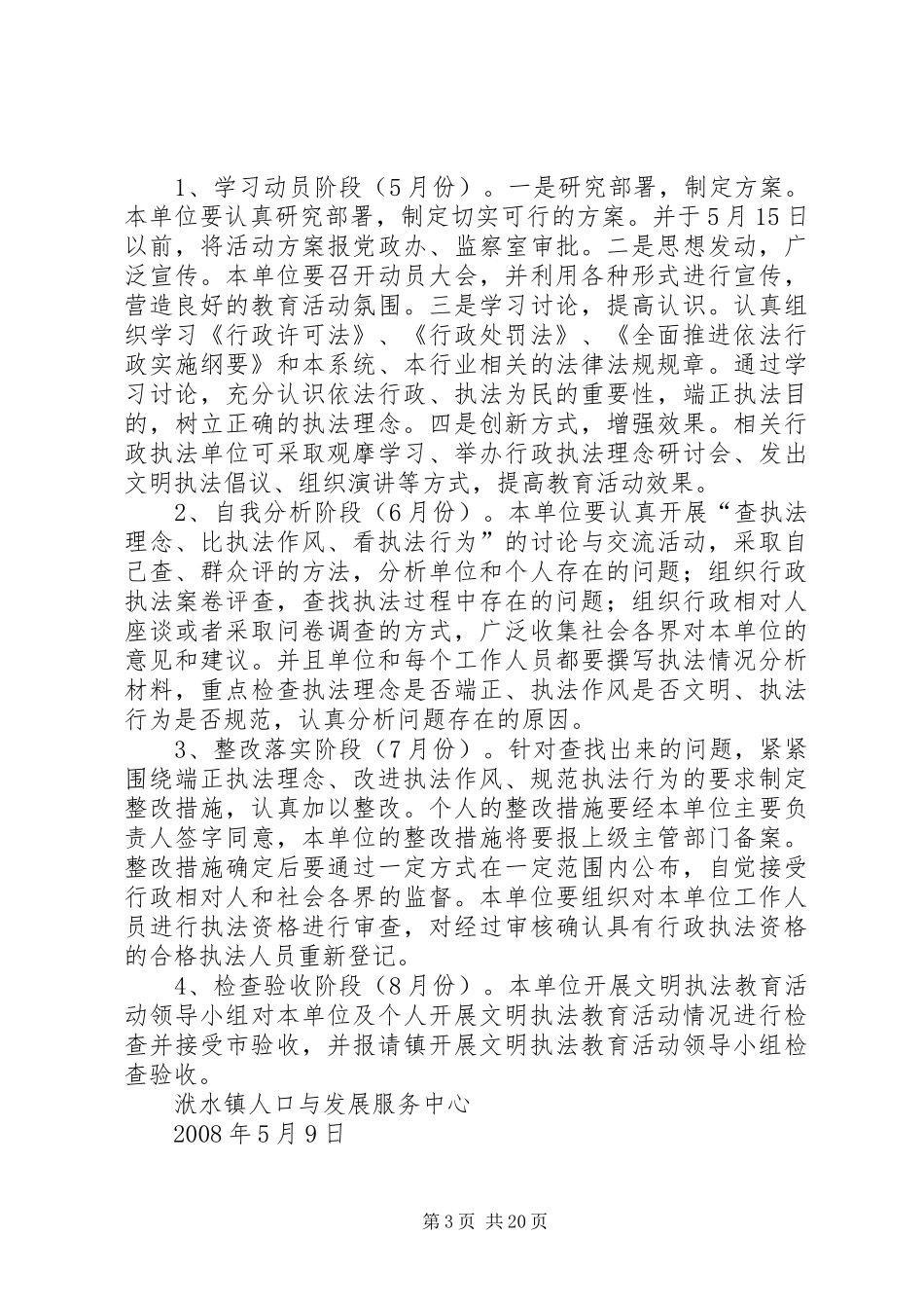 洑水镇开展文明执法教育活动实施方案_第3页
