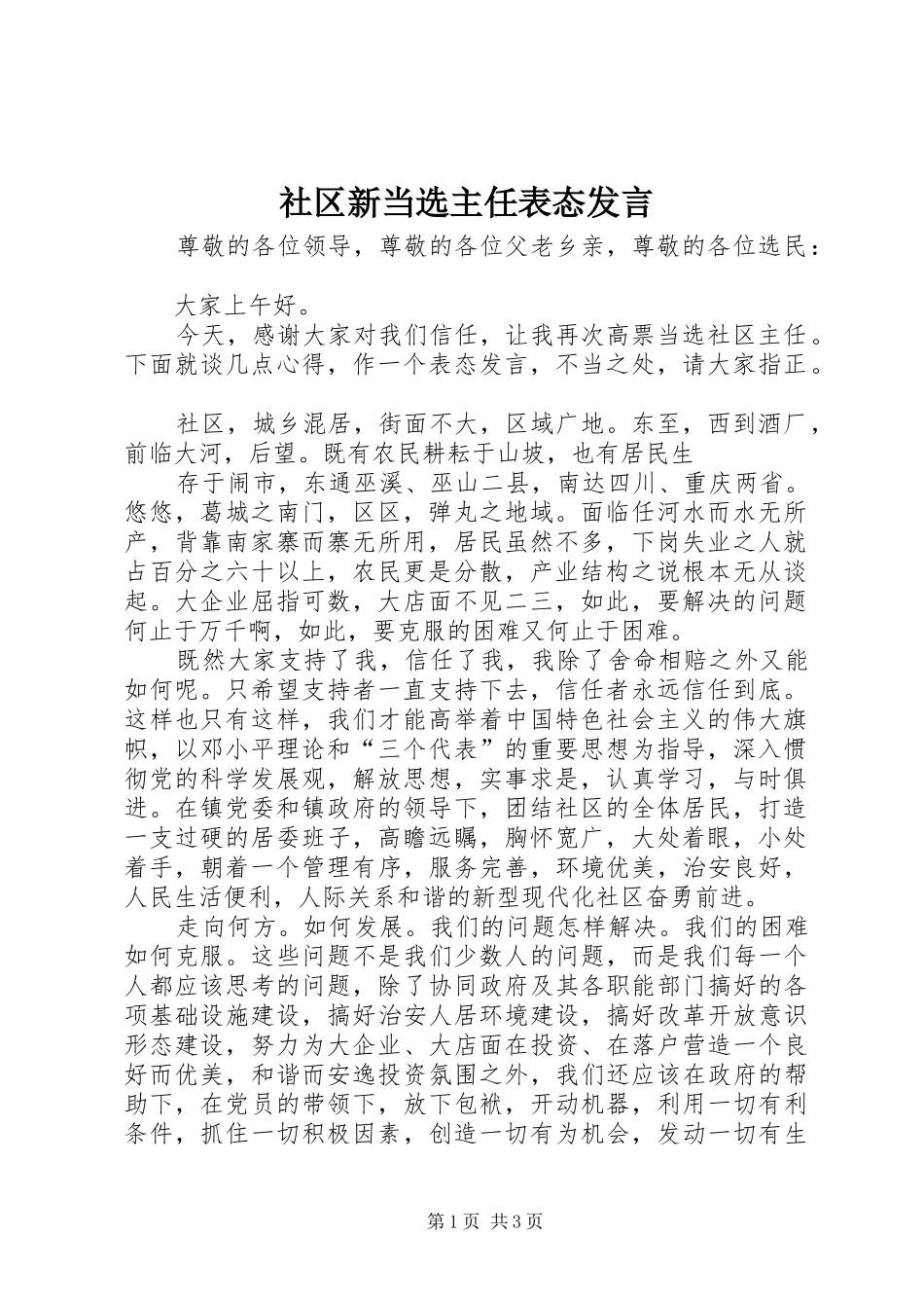社区新当选主任表态发言稿_第1页