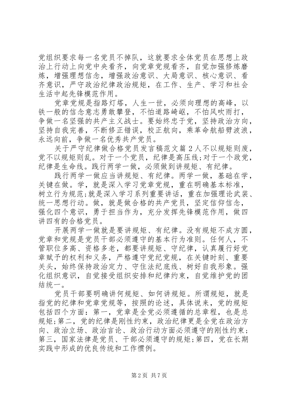 关于严守纪律做合格党员发言范文_第2页
