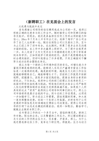 （新聘职工）在见面会上的发言稿