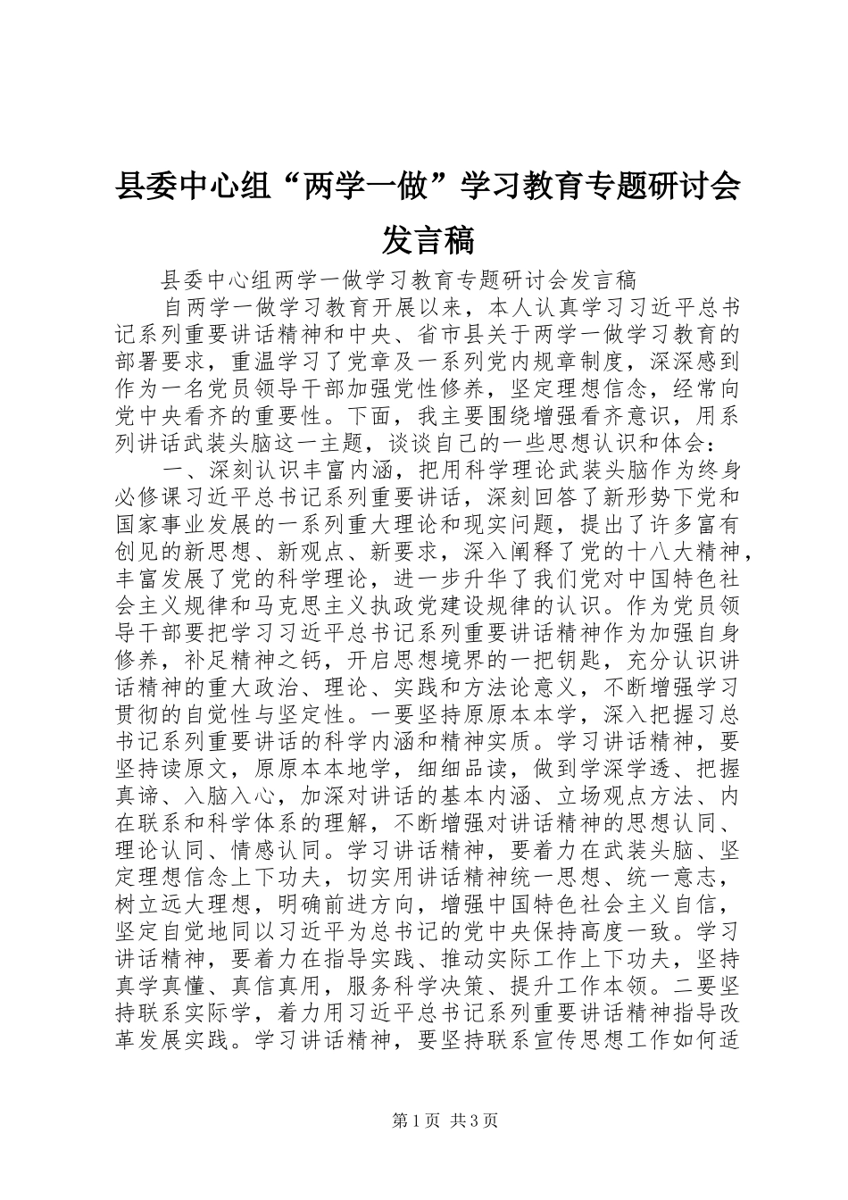 县委中心组“两学一做”学习教育专题研讨会发言_第1页