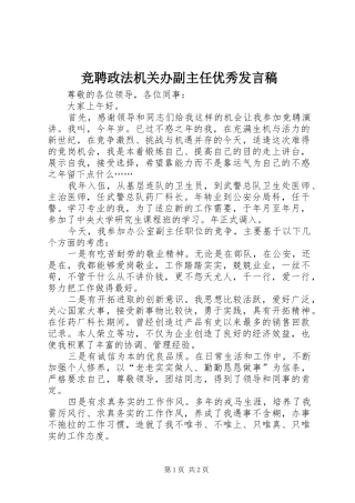 竞聘政法机关办副主任优秀发言