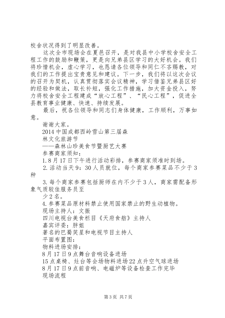 森林工程现场会上的演讲致辞与森林旅游节开幕式演讲致辞_第3页