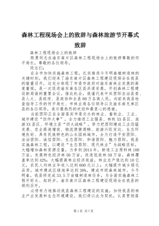 森林工程现场会上的演讲致辞与森林旅游节开幕式演讲致辞