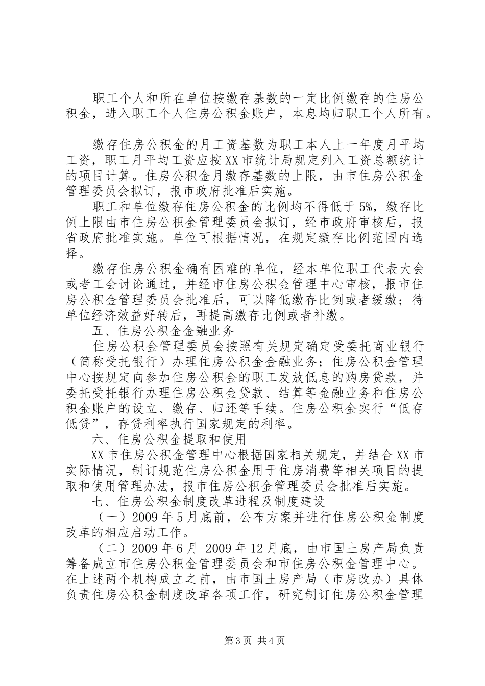 XX市住房制度改革实施方案[五篇模版]_第3页