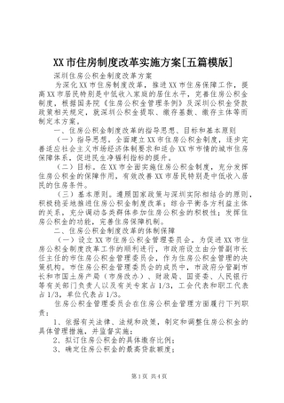 XX市住房制度改革实施方案[五篇模版]