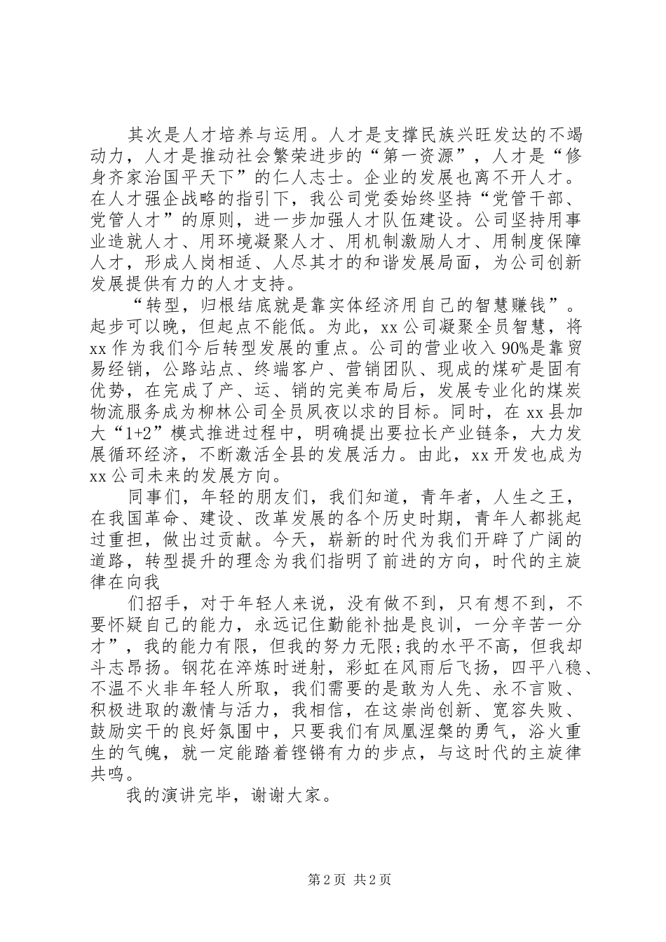 转型跨越发展演演讲稿_第2页