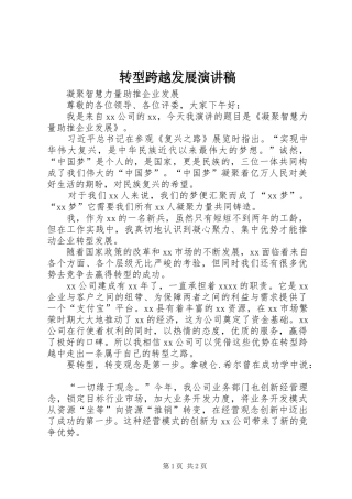转型跨越发展演演讲稿
