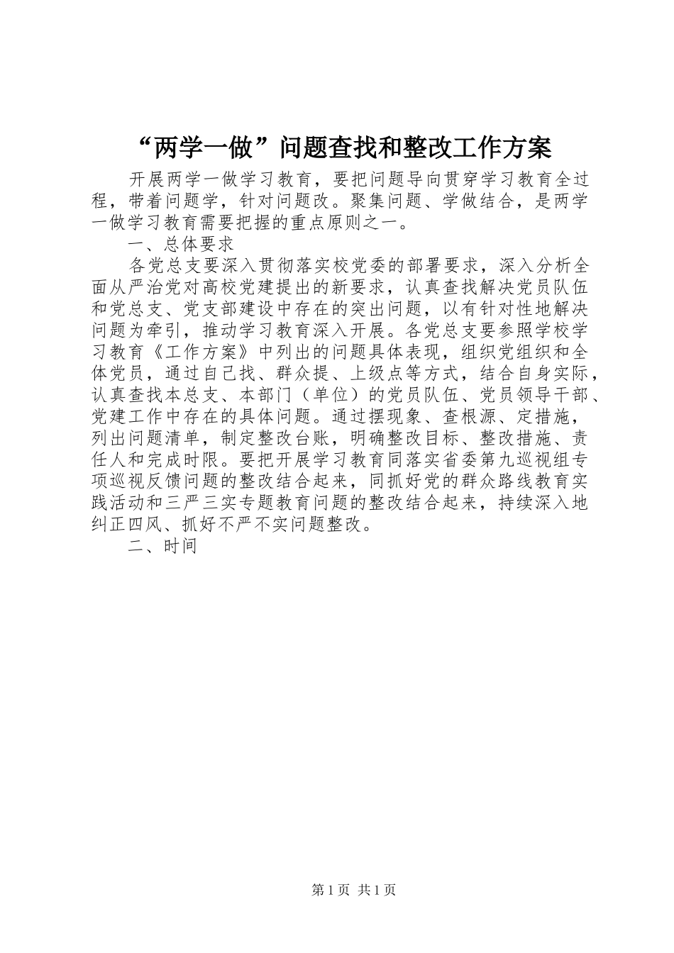 “两学一做”问题查找和整改工作方案_第1页