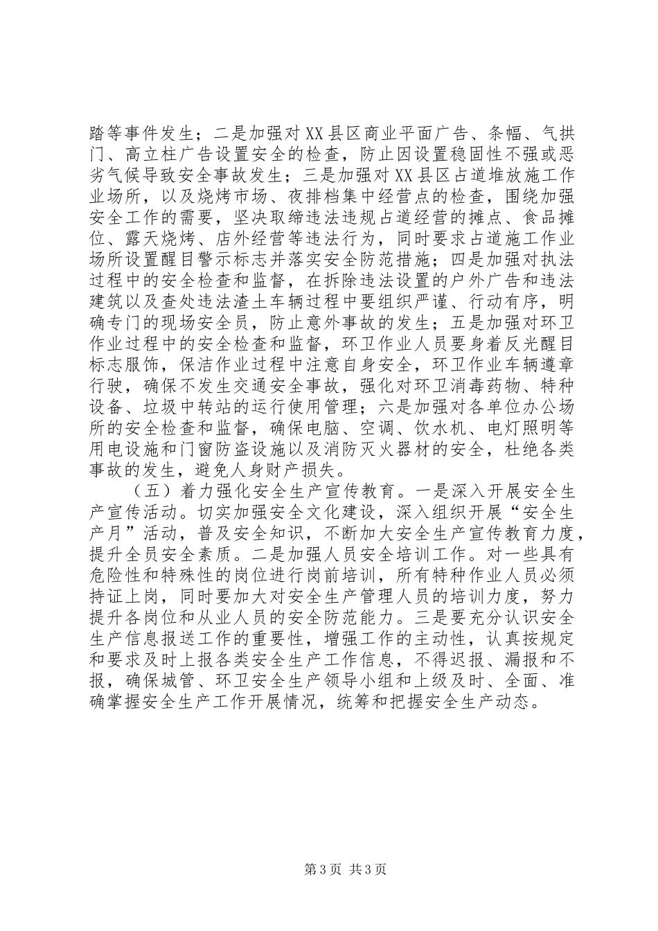 城管环卫安全生产工作实施方案_第3页