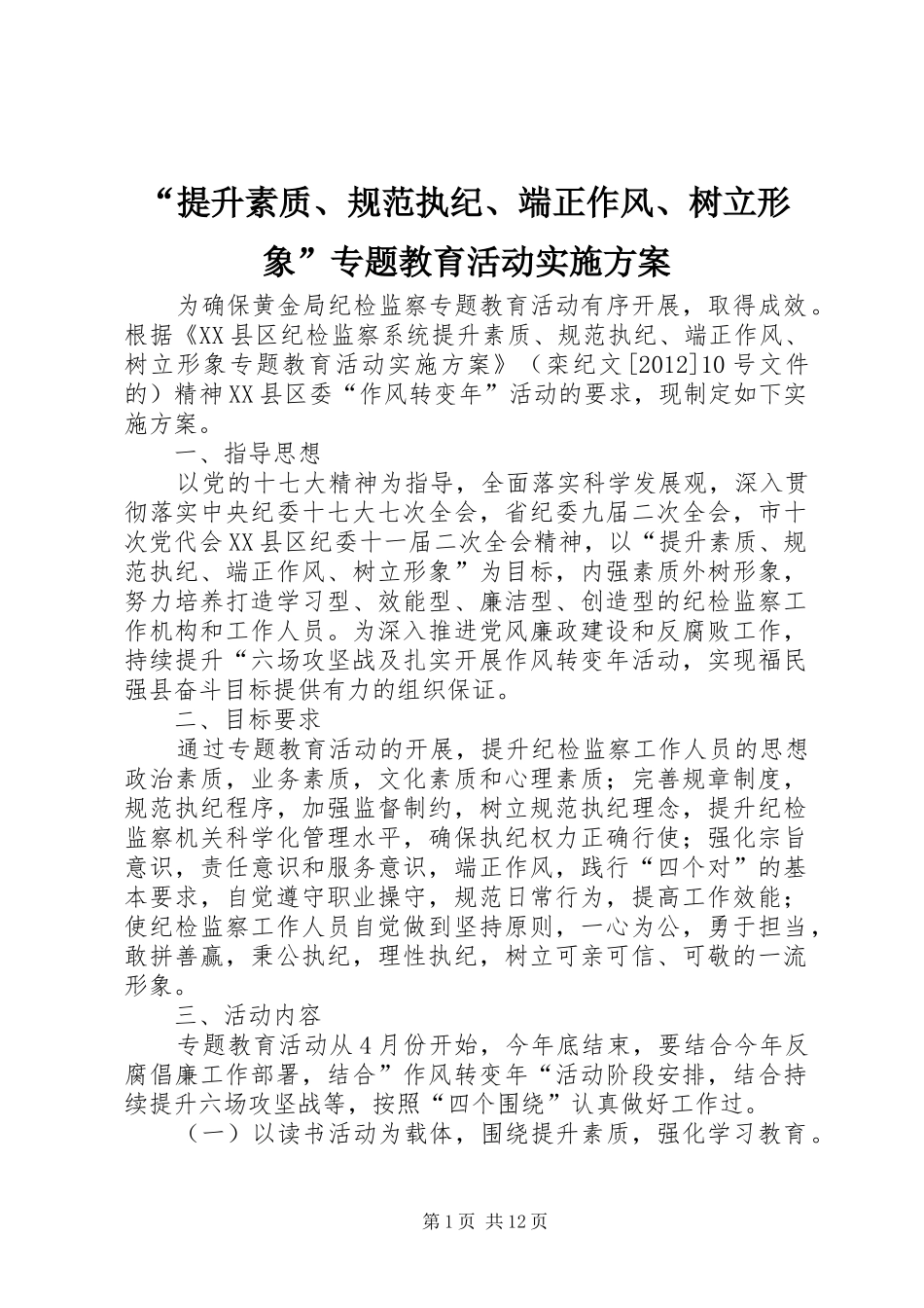 “提升素质、规范执纪、端正作风、树立形象”专题教育活动实施方案_第1页