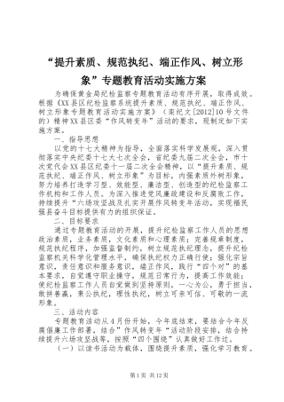 “提升素质、规范执纪、端正作风、树立形象”专题教育活动实施方案