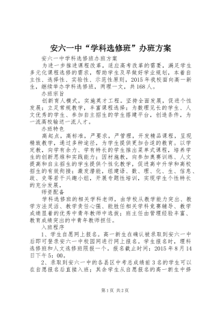 安六一中“学科选修班”办班方案
