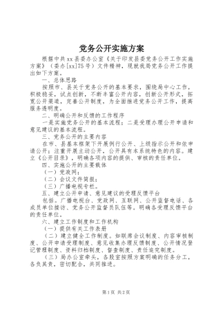 党务公开实施方案 (10)