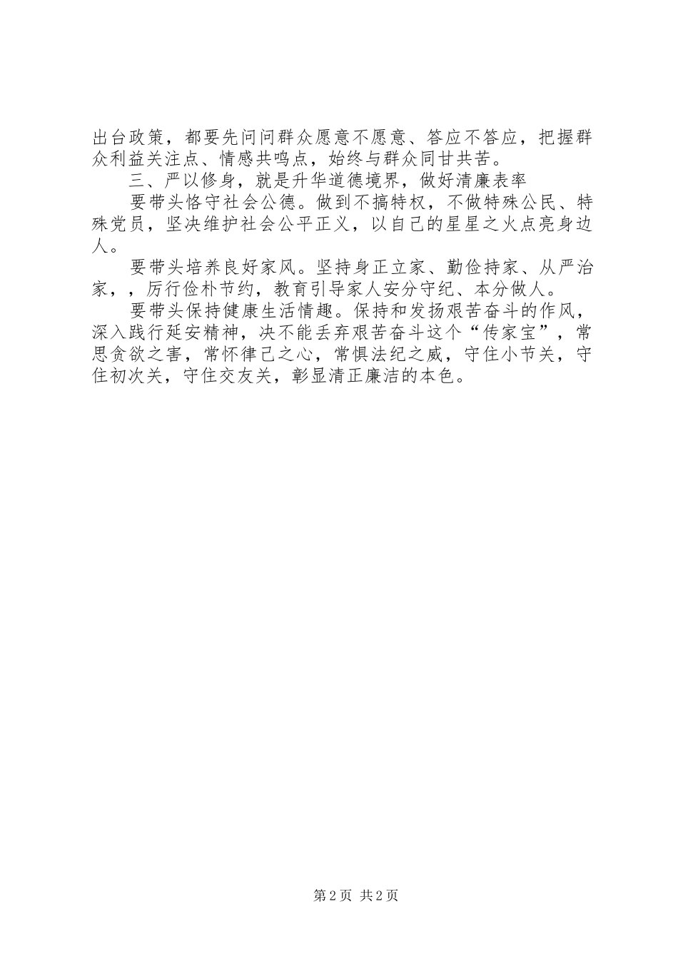 副市长三严三实第一专题研讨发言_第2页