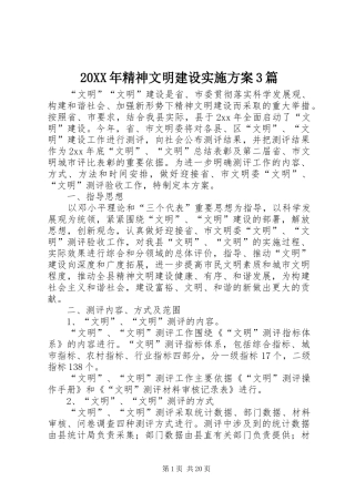 20XX年精神文明建设实施方案3篇