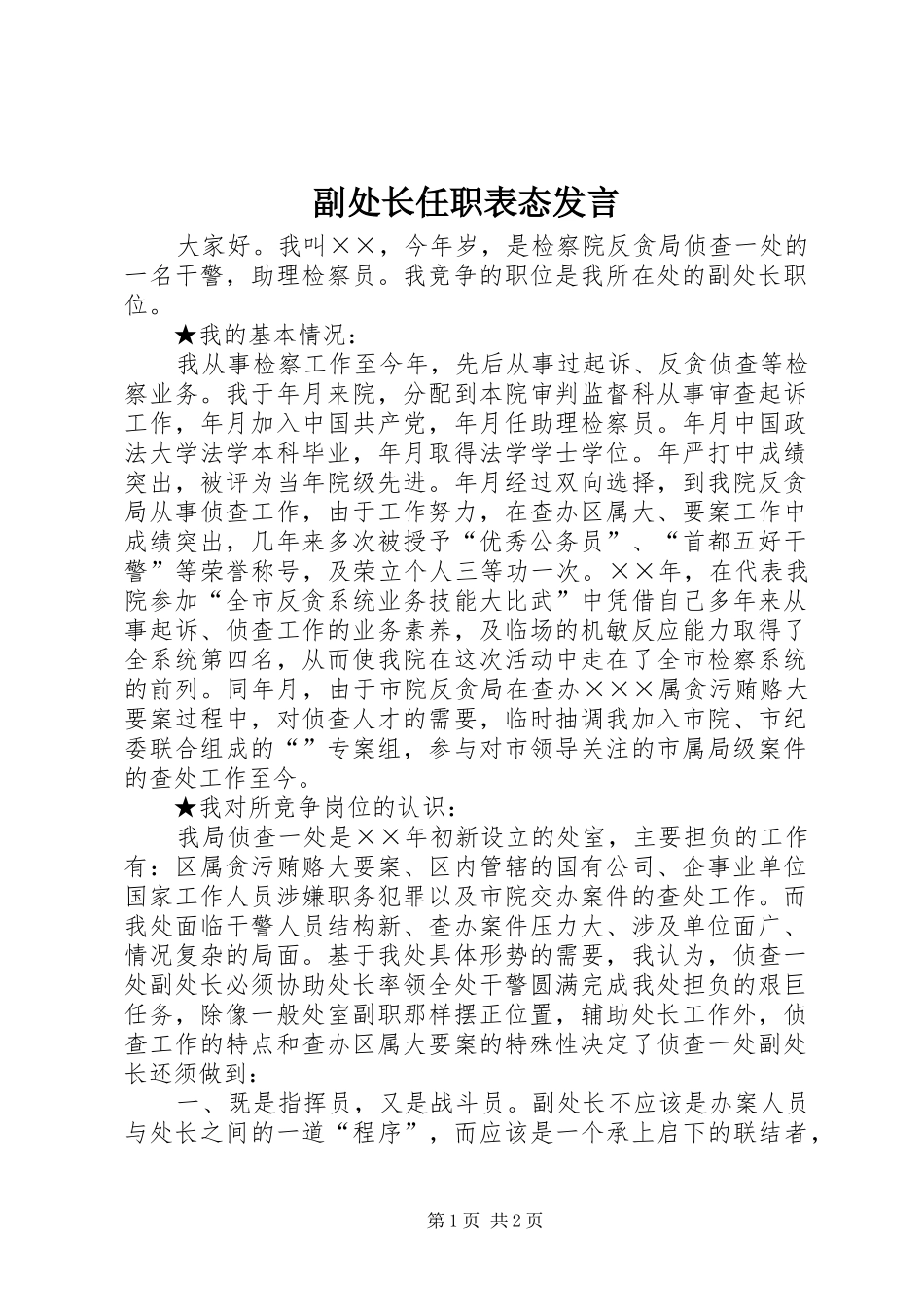 副处长任职表态发言稿_第1页
