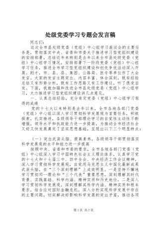处级党委学习专题会发言