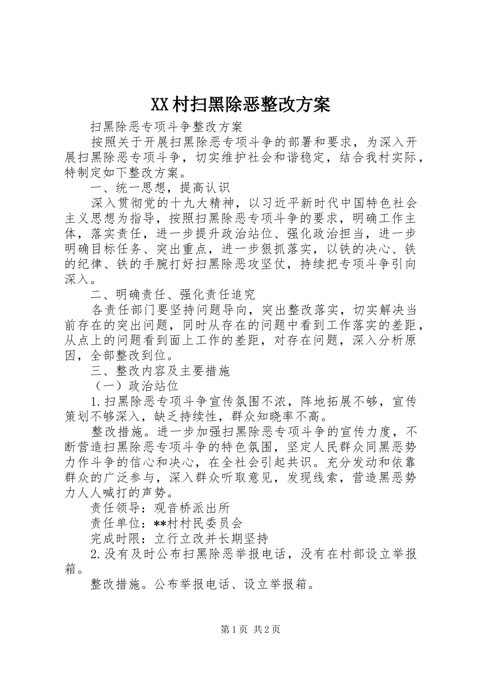 XX村扫黑除恶整改方案_第1页