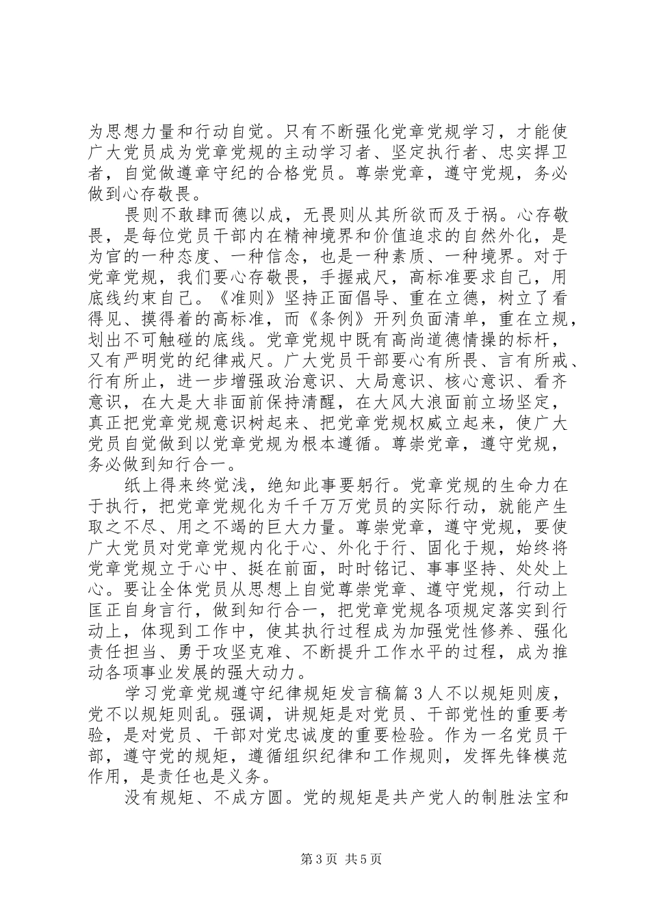 学习党章党规遵守纪律规矩发言_第3页