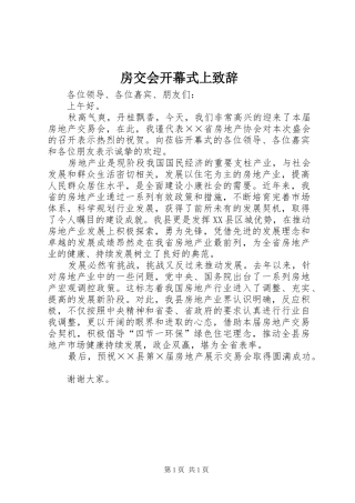 房交会开幕式上演讲致辞