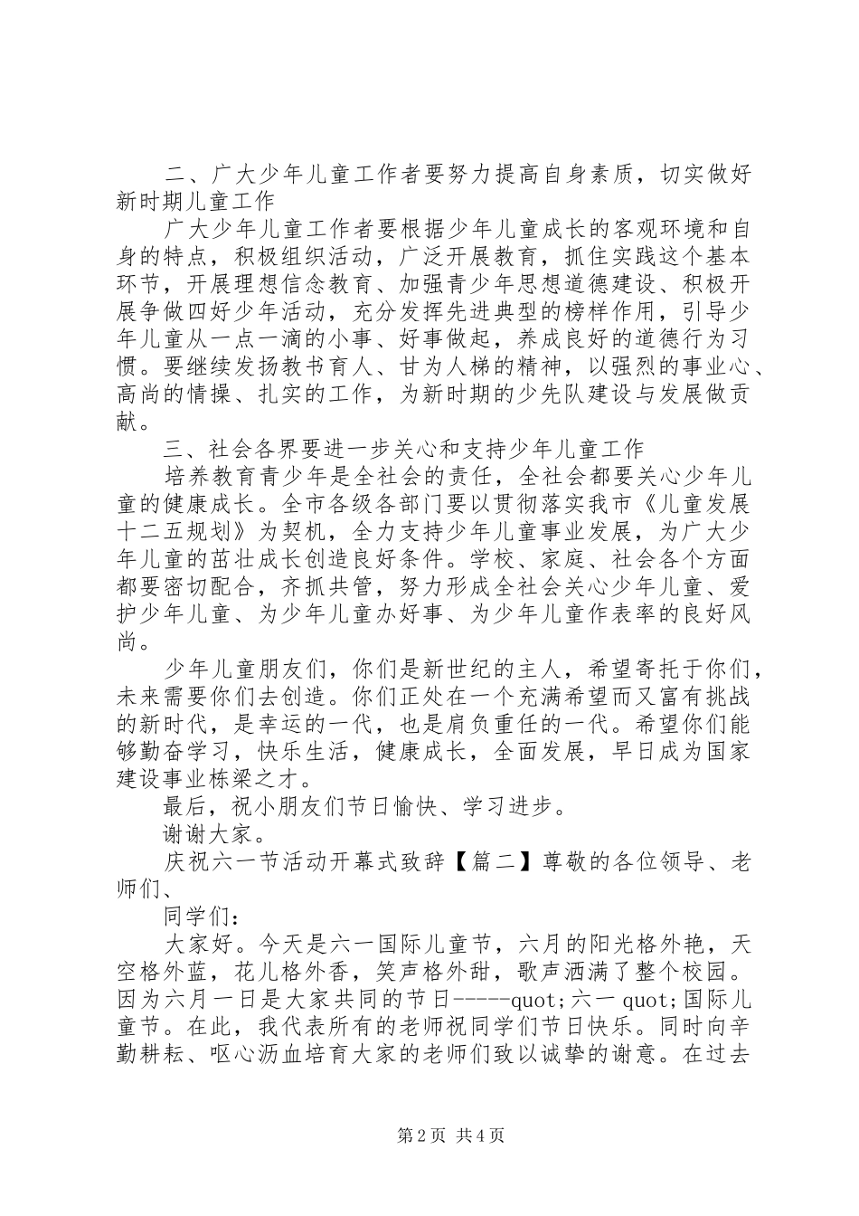 庆祝六一节活动开幕式演讲致辞_第2页