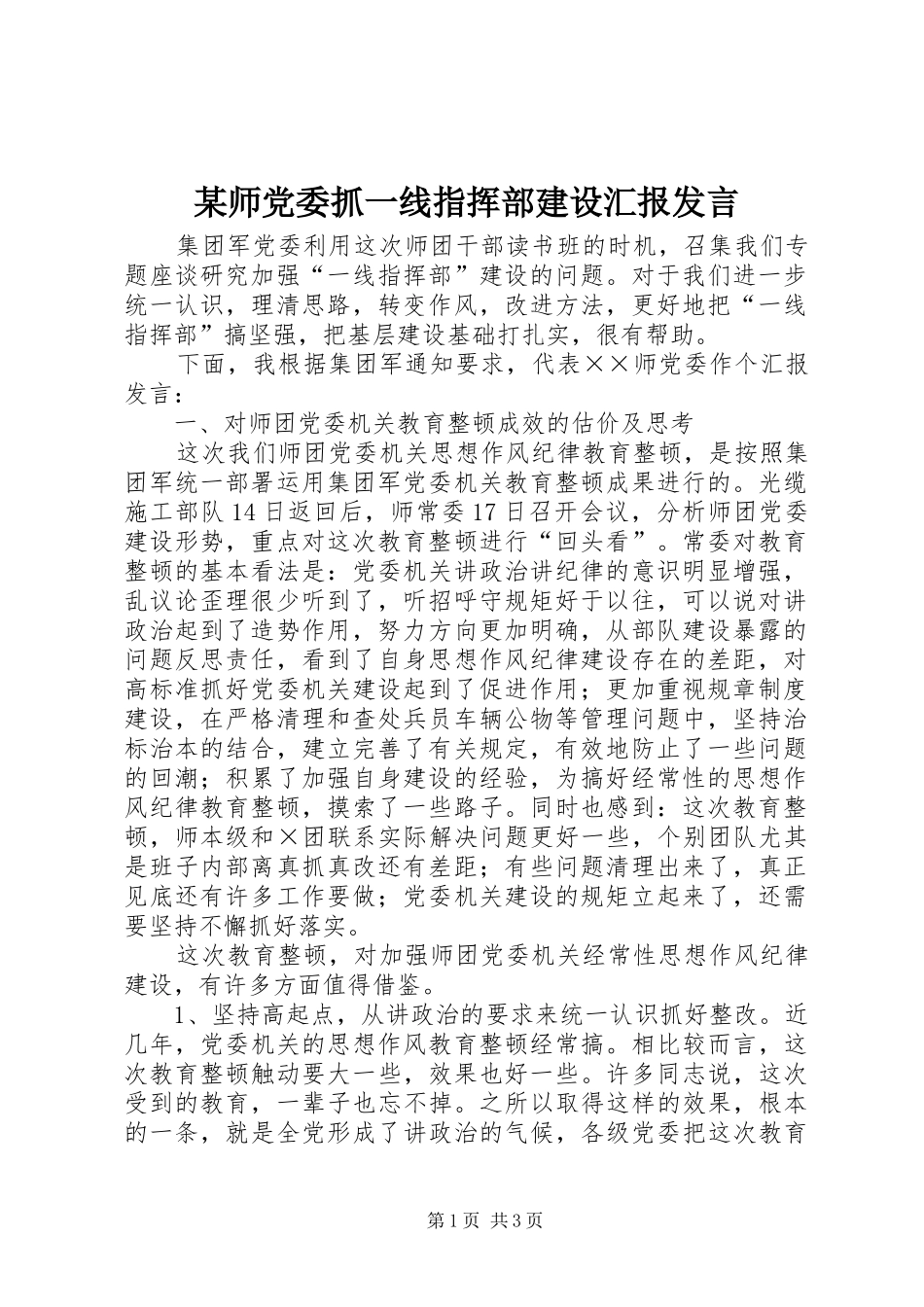 某师党委抓一线指挥部建设汇报发言稿_第1页