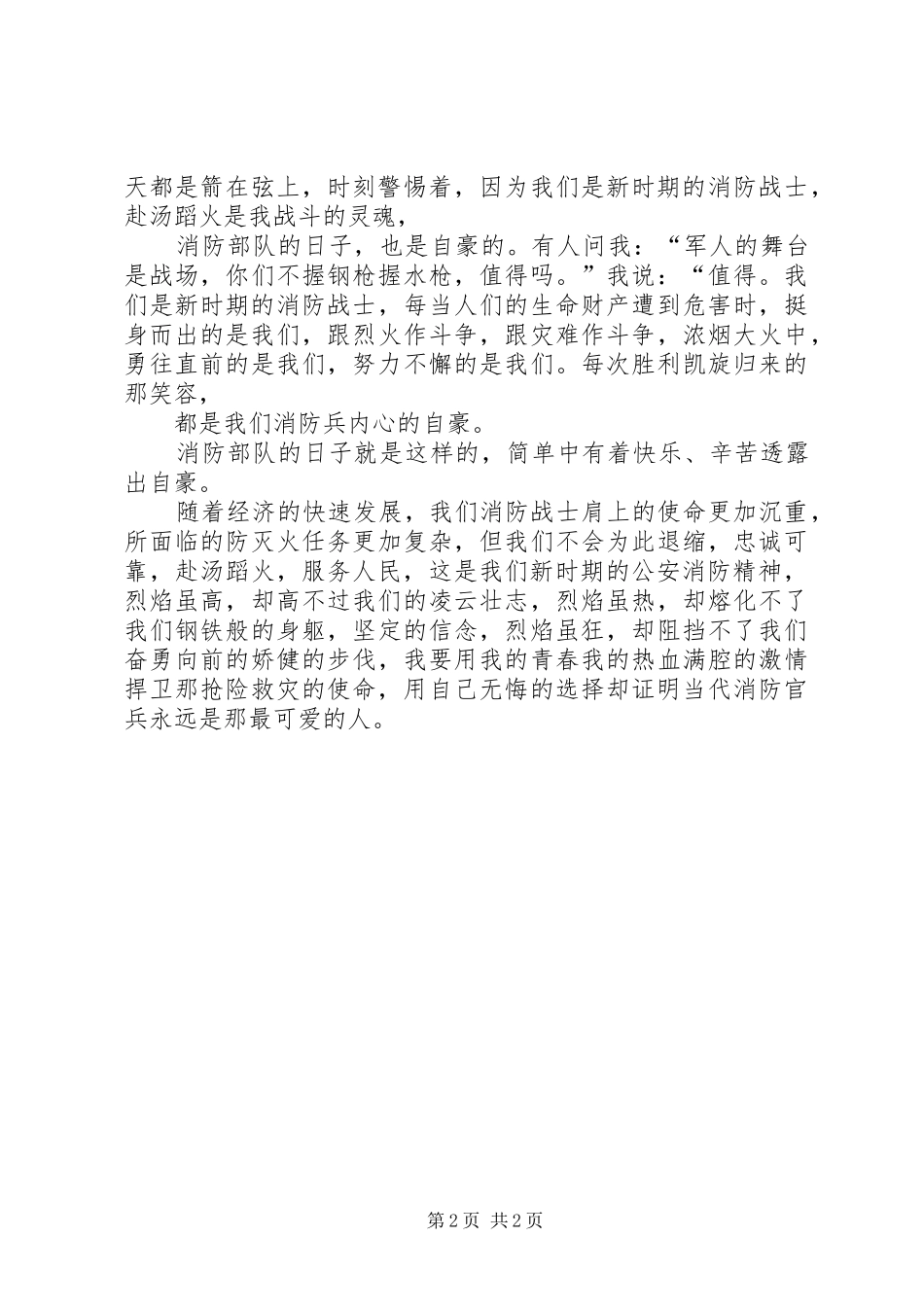 XX县区消防中队“弘扬公安消防精神、忠诚履行职责使命”教育方案_第2页