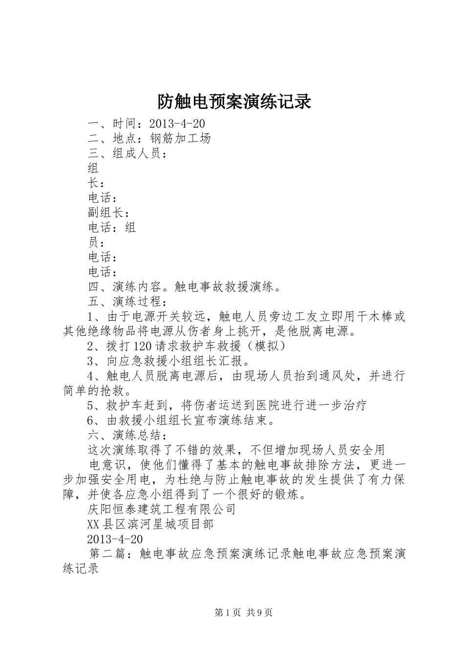 防触电预案演练记录_第1页