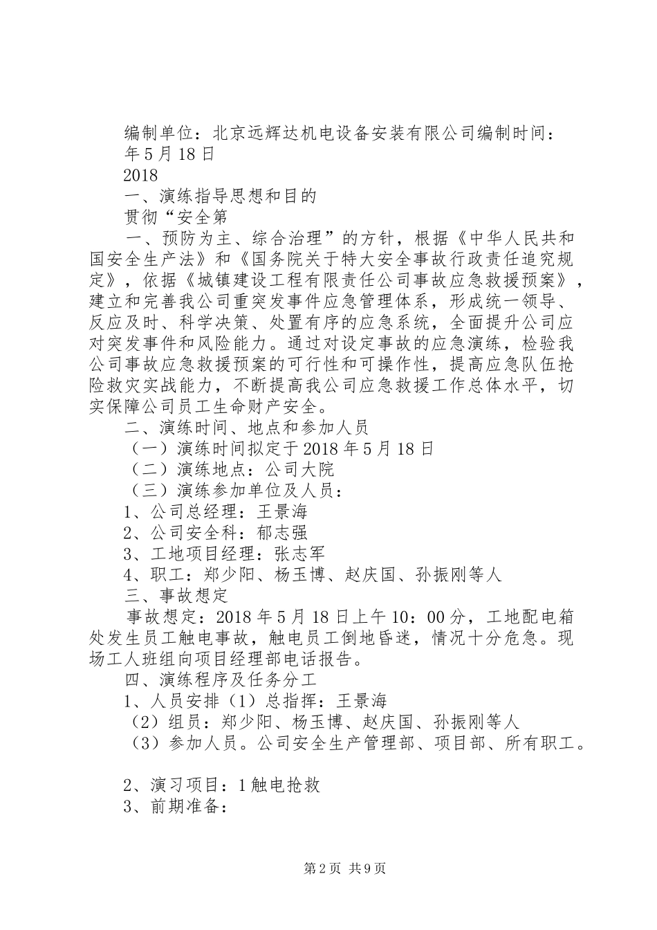 防触电预案演练记录_第2页